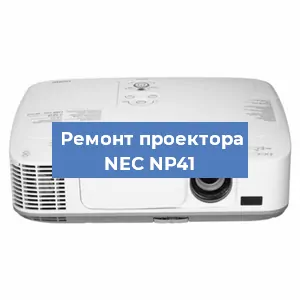 Замена системной платы на проекторе NEC NP41 в Челябинске